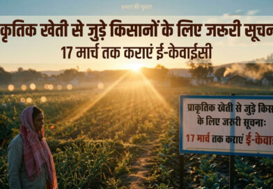 प्रकृतिक खेती से जुड़े किसानों के लिए जरूरी सूचना: 17 मार्च तक कराएं ई-केवाईसी