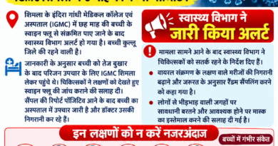 हिमाचल में स्वाइन फ्लू की दस्तक, IGMC शिमला में 6 माह की बच्ची पॉजिटिव